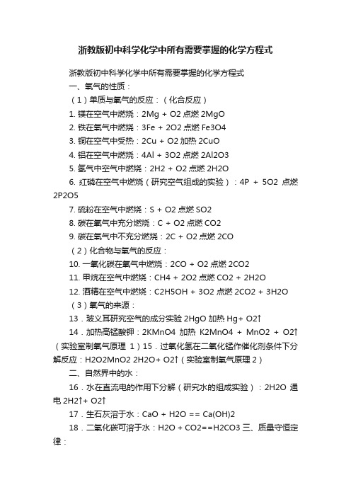 浙教版初中科学化学中所有需要掌握的化学方程式