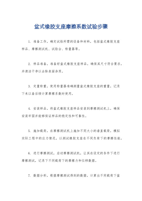 盆式橡胶支座摩擦系数试验步骤