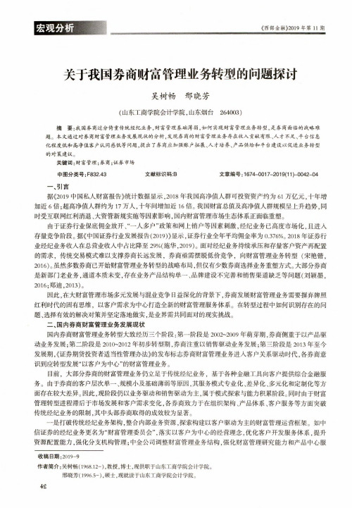 关于我国券商财富管理业务转型的问题探讨