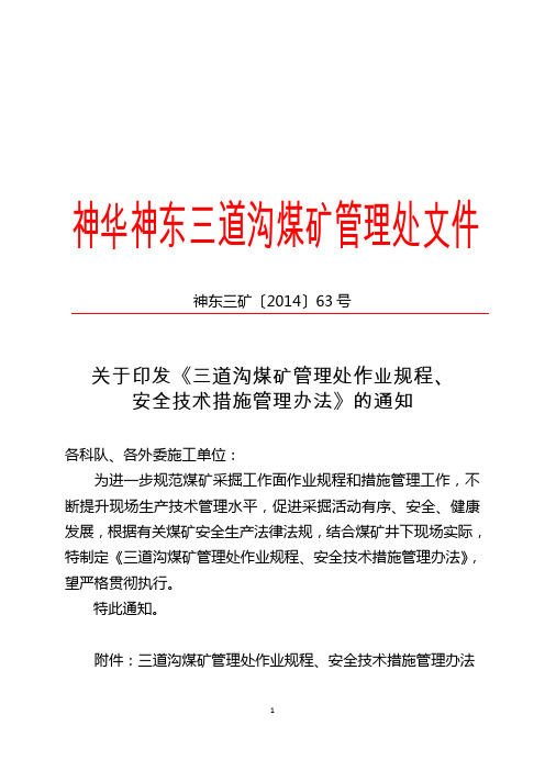 关于下发《三道沟煤矿作业规程、安全技术措施管理办法》的通知