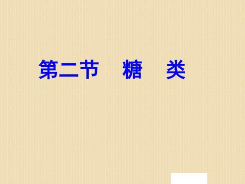 化学：4.2《糖类》课件2(人教版选修5)湖南