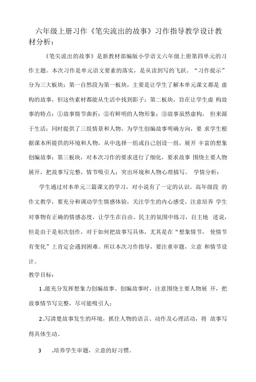 六年级上册习作《笔尖流出的故事》习作指导教学设计