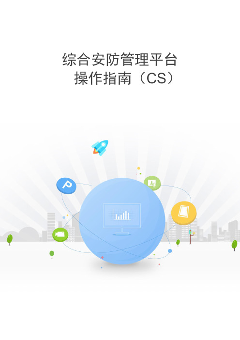 HIKVISION综合安防管理平台 操作指南(CS)V2.9