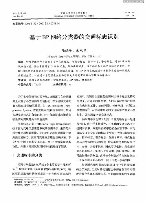 基于BP网络分类器的交通标志识别