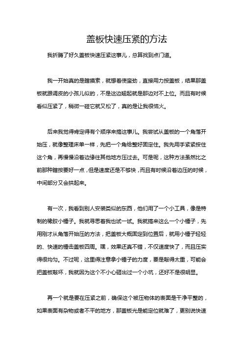 盖板快速压紧的方法