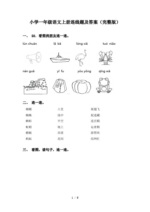 小学一年级语文上册连线题及答案(完整版)