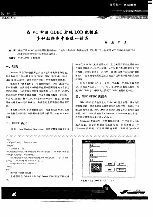 在VC中用ODBC实现LOB数据在多种数据库中的统一读写