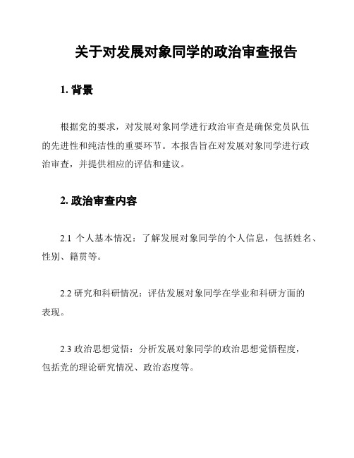 关于对发展对象同学的政治审查报告