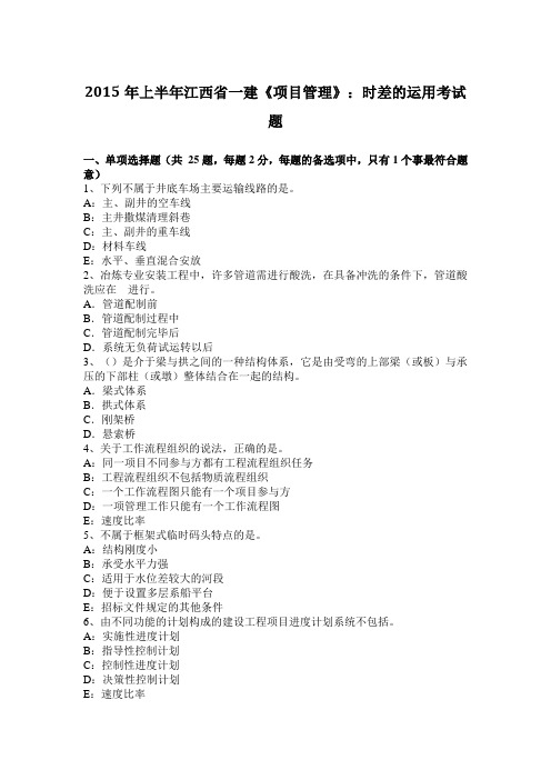 2015年上半年江西省一建《项目管理》:时差的运用考试题