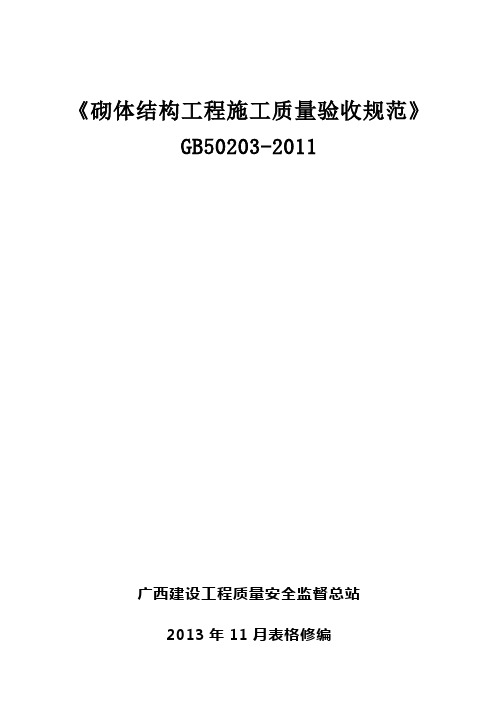 《砌体结构工程施工质量验收规范》GB50203-2011