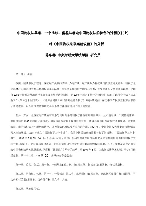 关于中国物权法草案：一个比较、借鉴与确定中国物权法的特色的过程[1](上