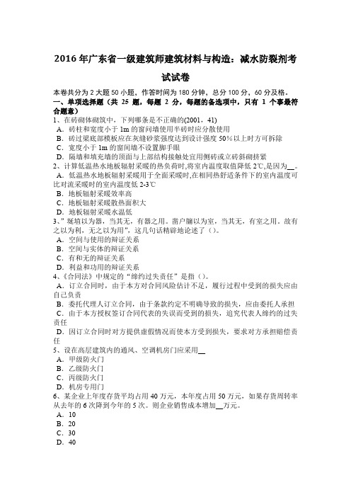 2016年广东省一级建筑师建筑材料与构造:减水防裂剂考试试卷