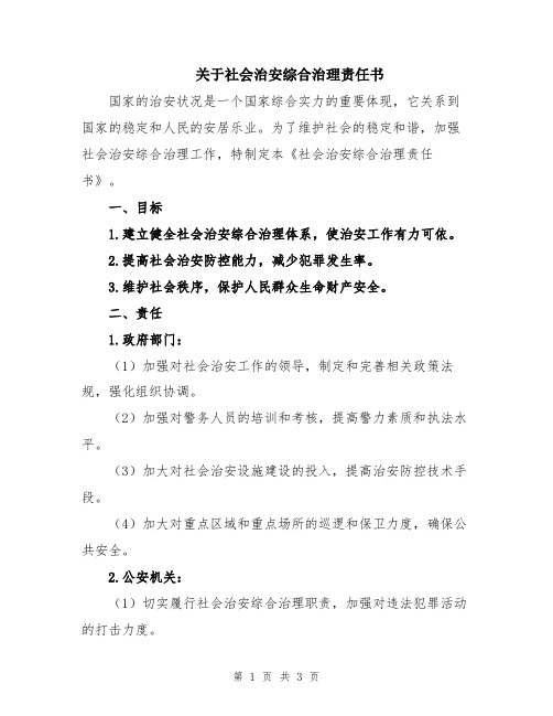 关于社会治安综合治理责任书