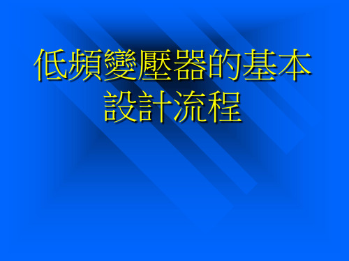 低频变压器的基本设计流程图