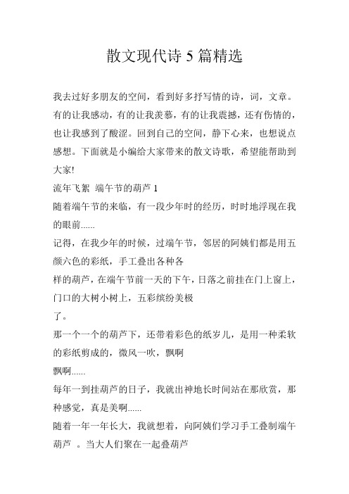 散文现代诗5篇精选