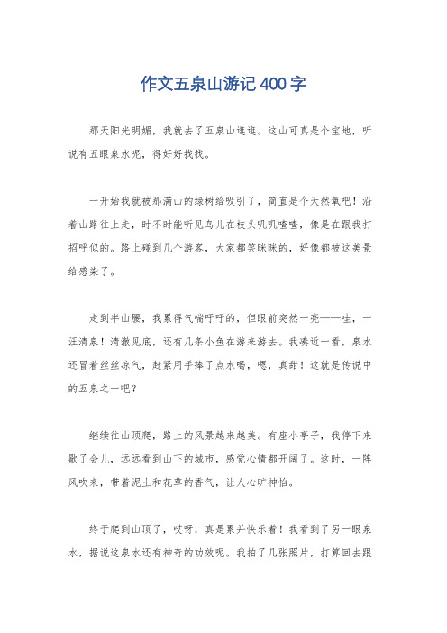 作文五泉山游记400字