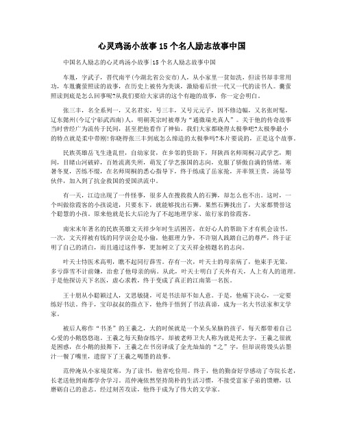 心灵鸡汤小故事15个名人励志故事中国