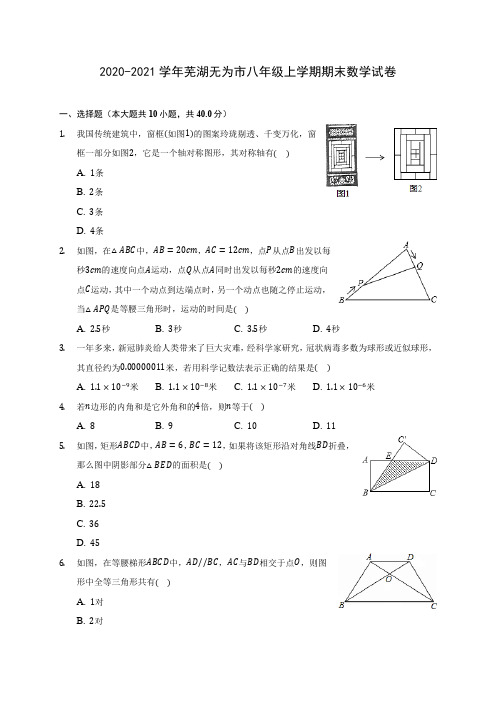 2020-2021学年芜湖无为市八年级上学期期末数学试卷(含解析)