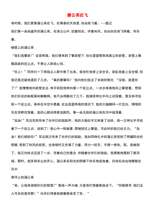 初中语文作文蒲公英在飞(最新整理)