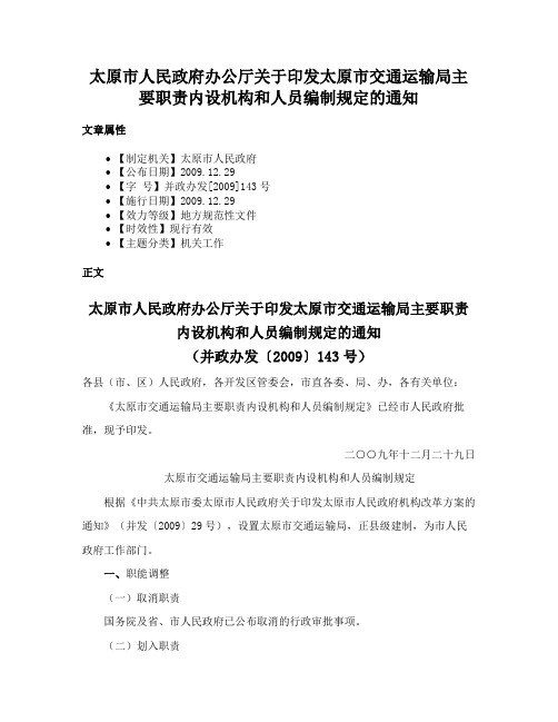 太原市人民政府办公厅关于印发太原市交通运输局主要职责内设机构和人员编制规定的通知