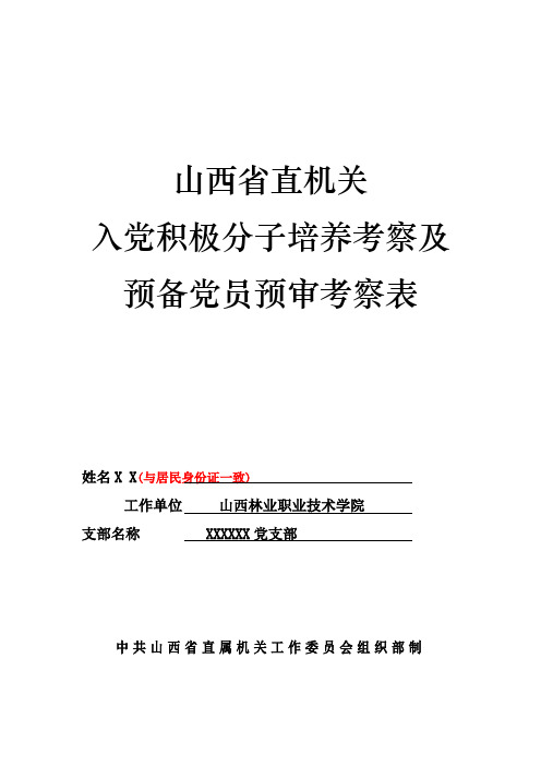 入党积极分子培养考察及预备党员预审考察表 样板