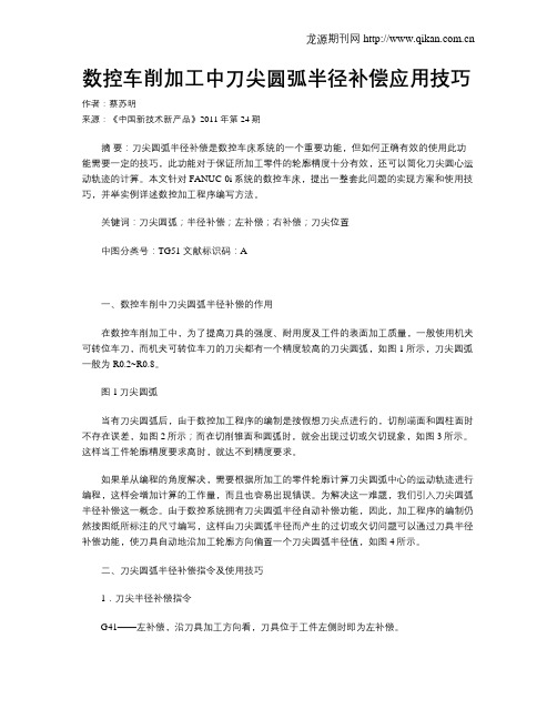 数控车削加工中刀尖圆弧半径补偿应用技巧