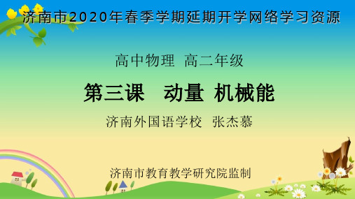 20年3月 疫情期间 济南高二 课件精品：【高二物理】【张杰慕】【第三课：动量、机械能】【课件】