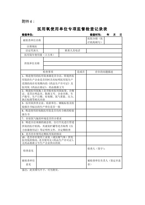 医用氧使用单位专项监督检查记录表