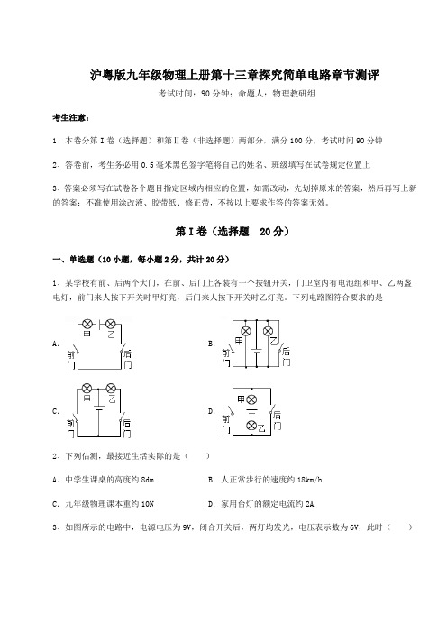 考点解析沪粤版九年级物理上册第十三章探究简单电路章节测评练习题(含答案详解)