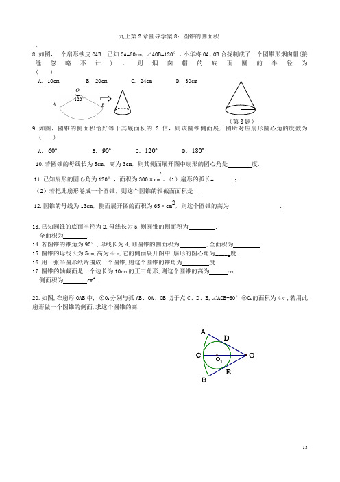 圆导学案8:圆锥的侧面积(打印)