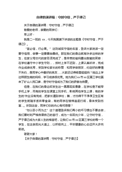 自律的演讲稿：守时守信，严于律己