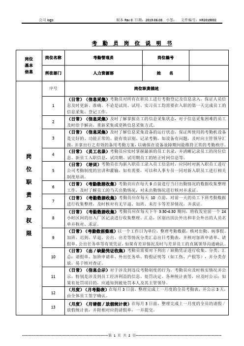 考勤员岗位说明书(实用干货)