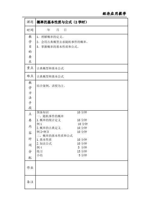 《经济应用数学》教学讲义 3.1随机事件及其概率2