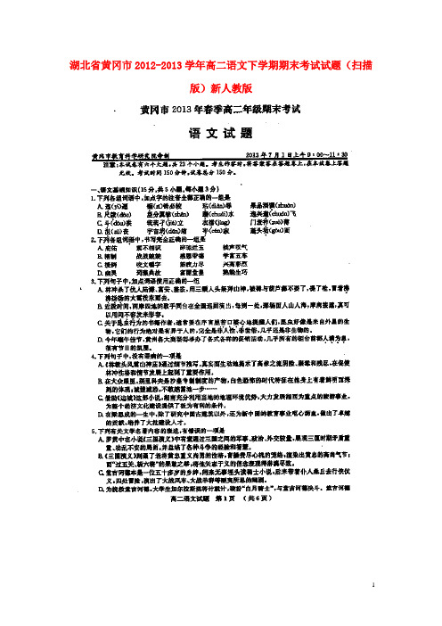 湖北省黄冈市高二语文下学期期末考试试题(扫描版)新人