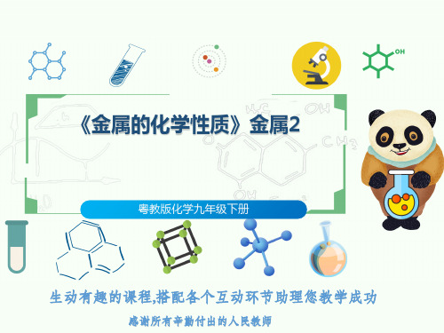 粤教版化学九年级下册《金属的化学性质》金属2