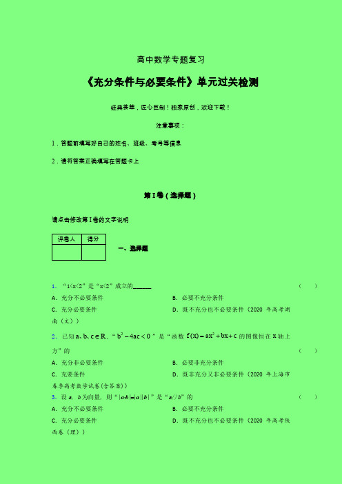 充分与必要条件单节多题二轮复习专题练习(二)附答案人教版高中数学选修1-1