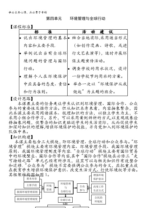 江苏省扬州中学教育集团树人学校鲁教版高中地理六第四单元 环境管理与全球行动教案 