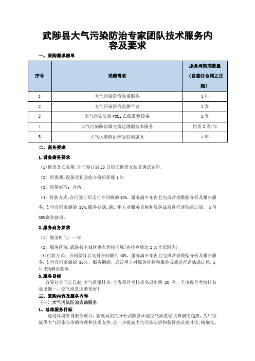 武陟县大气污染防治专家团队技术服务内容及要求【范本模板】