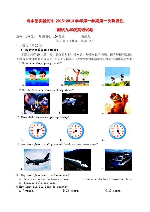 江苏省响水县实验初级中学2014届九年级上学期英语第一次学情调研考试试卷(word版含答案)