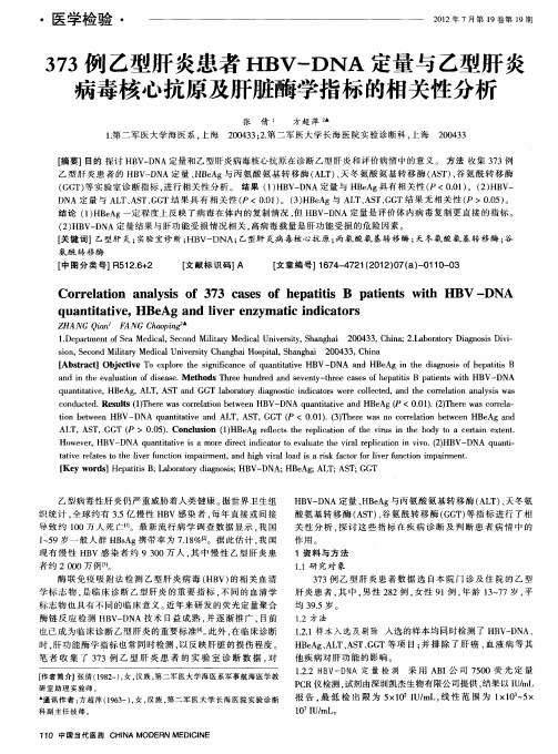 373例乙型肝炎患者HBV-DNA定量与乙型肝炎病毒核心抗原及肝脏酶学指标的相关性分析