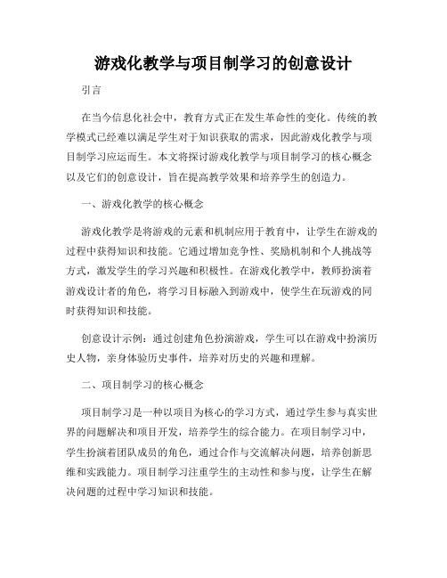 游戏化教学与项目制学习的创意设计