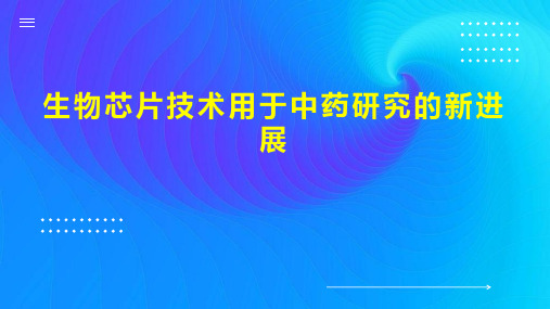 生物芯片技术用于中药研究的新进展