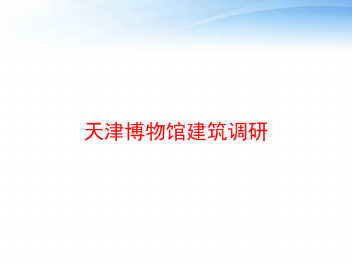 天津博物馆建筑调研 ppt课件