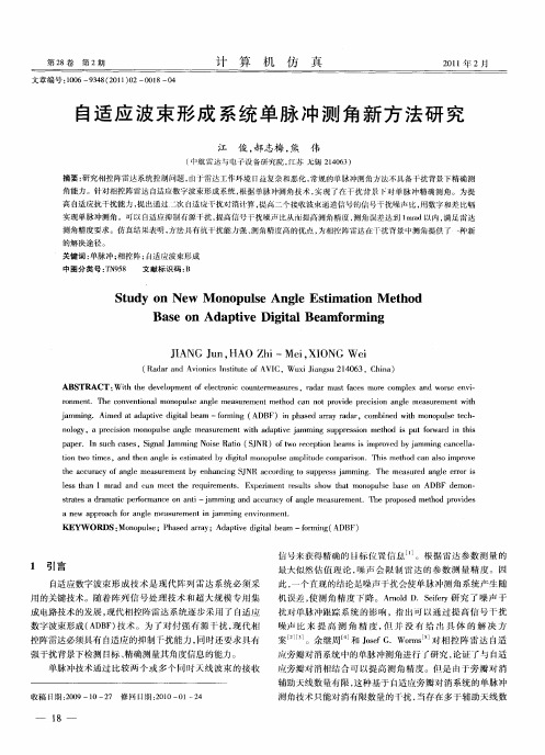 自适应波束形成系统单脉冲测角新方法研究