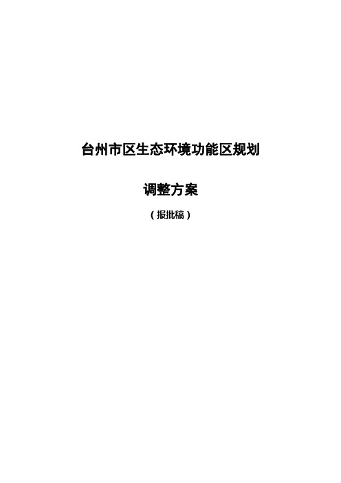 台州市区生态环境功能区规划调整方案(报批稿)04.26