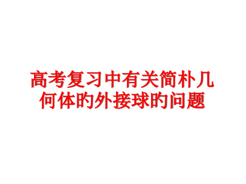 高考复习中关于简单几何体的外接球问题省公开课获奖课件市赛课比赛一等奖课件