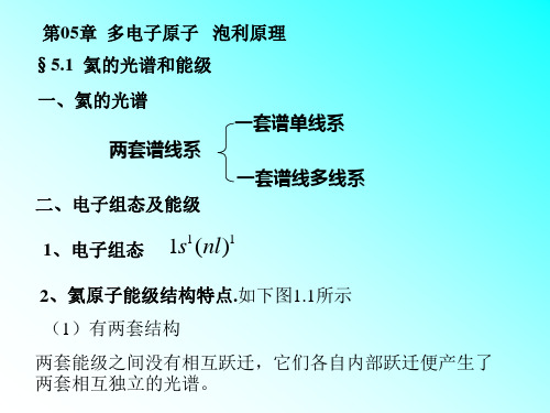 §5.1 氦的光谱和能级(PPT-YBY)