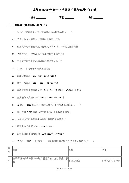 成都市2020年高一下学期期中化学试卷(I)卷