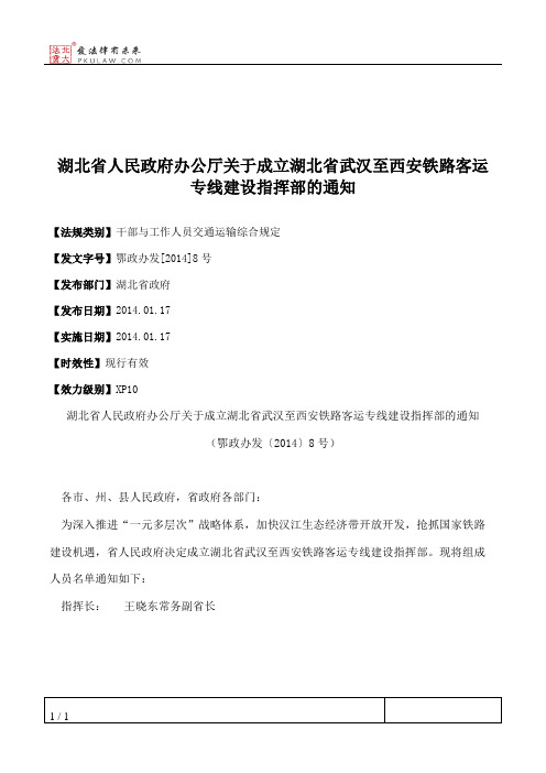 湖北省人民政府办公厅关于成立湖北省武汉至西安铁路客运专线建设