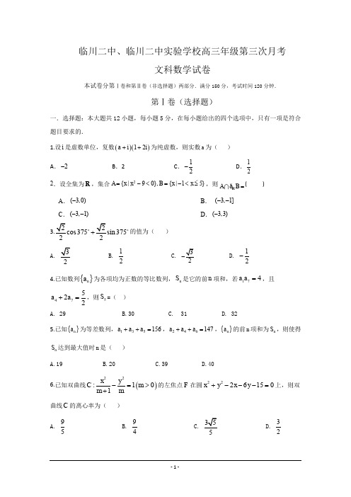 江西省临川二中、临川二中实验学校2020届高三上学期第三次月考数学(文)试题 Word版含答案